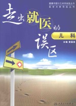 走出就医的误区 儿科