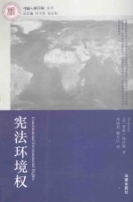 宪法环境权
