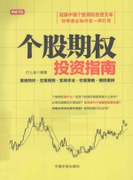 个股期权投资指南