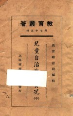 儿童自治施行实况 中