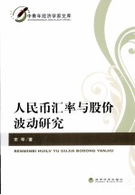 人民币汇率与股价波动研究
