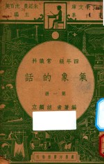 气象的话 第1册 四年级 常识科