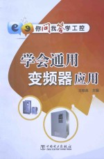 学会通用变频器应用