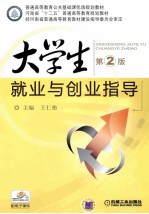 大学生就业与创业指导 第2版