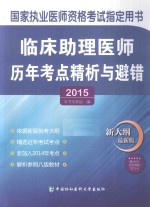临床助理医师历年考点精析与避错 2015版 新大纲最新版