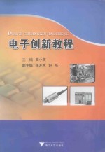 电子创新教程