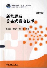 新能源及分布式发电技术 第2版