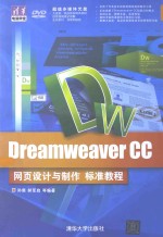 Dreamweaver CC网页设计与制作标准教程