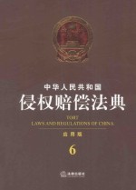 中华人民共和国侵权赔偿法典 应用版