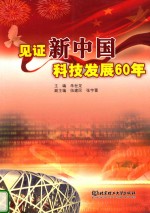 见证新中国科技发展60年