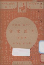 中国童话 五年级 国语科 第4册
