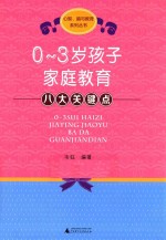 0-3岁孩子家庭教育八大关键点