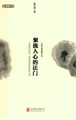 聚拢人心的法门