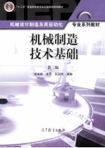 机械制造技术基础 第3版