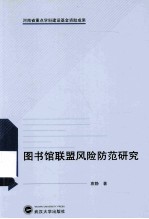 图书馆联盟风险防范研究