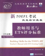 新TOEFL考试技能培训教程教师用书与ETS评分标准 中高级 High intermediate