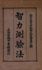 智力测验法