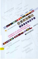 拉美和加勒比国家象征标志手册