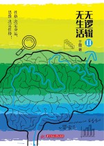无逻辑，无生活 2