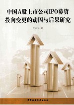 中国A股上市公司IPO募资投向变更的动因与后果研究