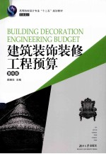 建筑装饰装修工程预算 第4版