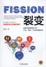 裂变 造就互联网思维下的产品、思想、行为的传播奇迹