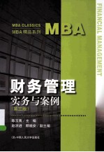 MBA财务管理 实务与案例 第3版