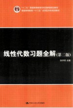 线性代数习题全解 第2版