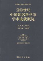 20世纪中国知名科学家学术成就概览 医学卷 临床医学与护理学分册