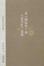 从《国际歌》和《东方红》说起 周修睦杂文自选集