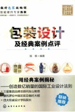 包装设计及经典案例点评