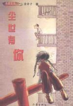 尘世有你