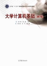 大学计算机基础 第2版
