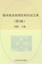 临床执业助理医师应试宝典 2015