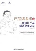 产品炼金术 2 如何用产品驱动企业成长