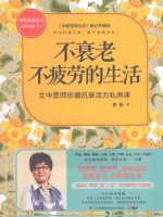 不衰老不疲劳的生活 女中医师珍藏抗衰活力私房课 升级版