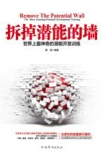 拆掉潜能的墙 世界上最神奇的潜能开发训练