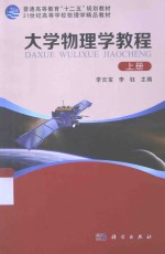 大学物理学教程 上