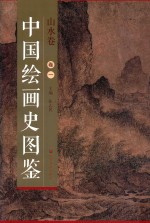 中国绘画史图鉴 山水卷 卷1