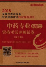 中药专业 初级士资格考试冲刺试卷 第3版