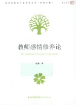 教师感情修养论