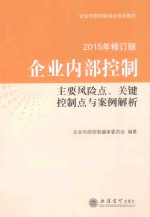 企业内部控制主要风险点、关键控制点与案例解析 2015年