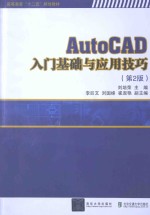AutoCAD入门基础与应用技巧 第2版