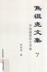 焦祖尧文集 7 中短篇报告文学卷