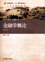 金融学概论 第3版