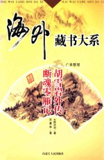胡雪岩外传 断魂零雁记