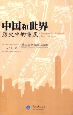 中国和世界历史中的重庆 重庆史研究论文选编