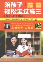 陪孩子轻松走过高三