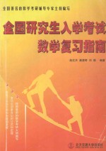 全国研究生入学考试数学复习指南
