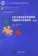 大学计算机应用高级教程习题解答与实验指导 第3版